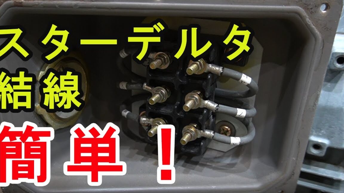 スターデルタ結線の間違い、電気工学の基礎知識