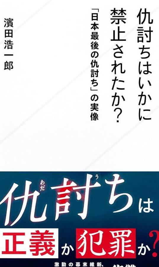 仇討ちが禁止された本当の理由、歴史が語る日本の変遷 1 e4bb87e8a88ee381a1e3818ce7a681e6ada2e38195e3828ce3819fe69cace5bd93e381aee79086e794b1e38081e6adb4e58fb2e3818ce8aa9ee3828be697a5e69cac