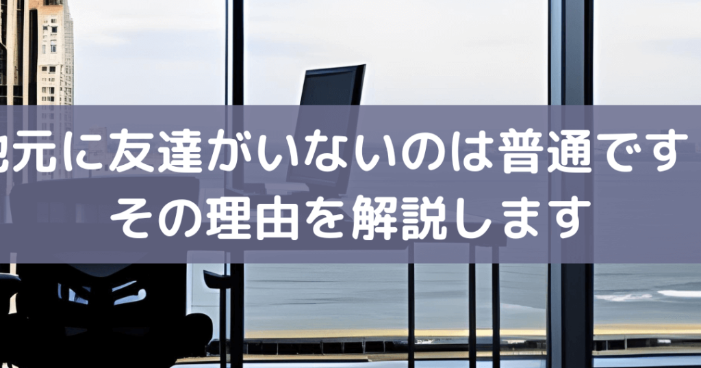 地元の友達がいない、その理由と対処法 1 e59cb0e58583e381aee58f8be98194e3818ce38184e381aae38184e38081e3819de381aee79086e794b1e381a8e5afbee587a6e6b395