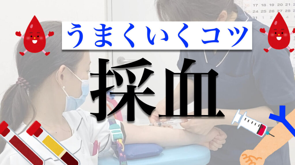 採血が上手い看護師、その技術の秘密 1 e68ea1e8a180e3818ce4b88ae6898be38184e79c8be8adb7e5b8abe38081e3819de381aee68a80e8a193e381aee7a798e5af86