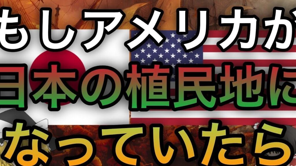 日本がアメリカの植民地だった?歴史のifを探る 1 e697a5e69cace3818ce382a2e383a1e383aae382abe381aee6a48de6b091e59cb0e381a0e381a3e3819fefbc9fe6adb4e58fb2e381aeife38292e68ea2e3828b