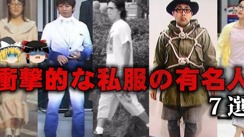 芸能人の私服がダサいわざと?その戦略と心理 1 e88ab8e883bde4babae381aee7a781e69c8de3818ce38380e382b5e38184e3828fe38196e381a8efbc9fe3819de381aee688a6e795a5e381a8e5bf83e79086
