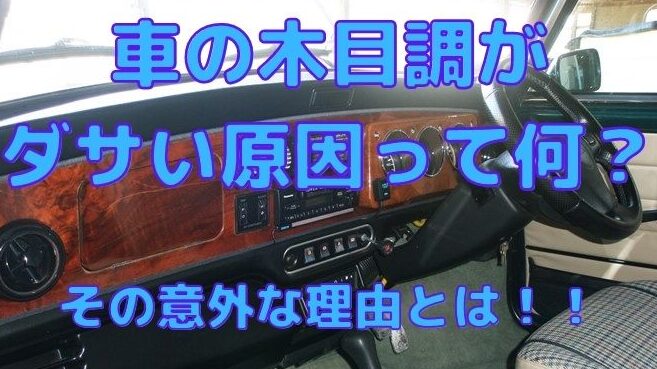 車木目調のダサさ、ファッションとの戦い 1 e8bb8ae69ca8e79baee8aabfe381aee38380e382b5e38195e38081e38395e382a1e38383e382b7e383a7e383b3e381a8e381aee688a6e38184