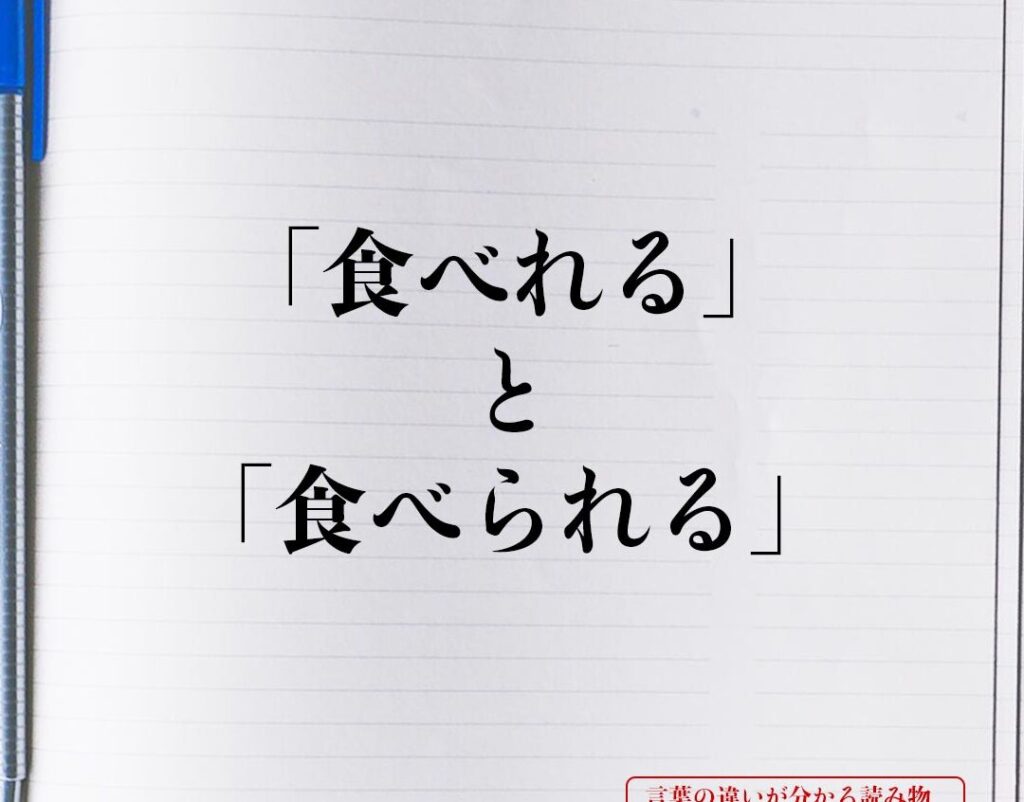 食べれると食べられるの違い、日本語の深い理解への一歩 1 e9a39fe381b9e3828ce3828be381a8e9a39fe381b9e38289e3828ce3828be381aee98195e38184e38081e697a5e69cace8aa9ee381aee6b7b1e38184e79086e8a7a3